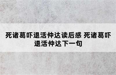 死诸葛吓退活仲达读后感 死诸葛吓退活仲达下一句